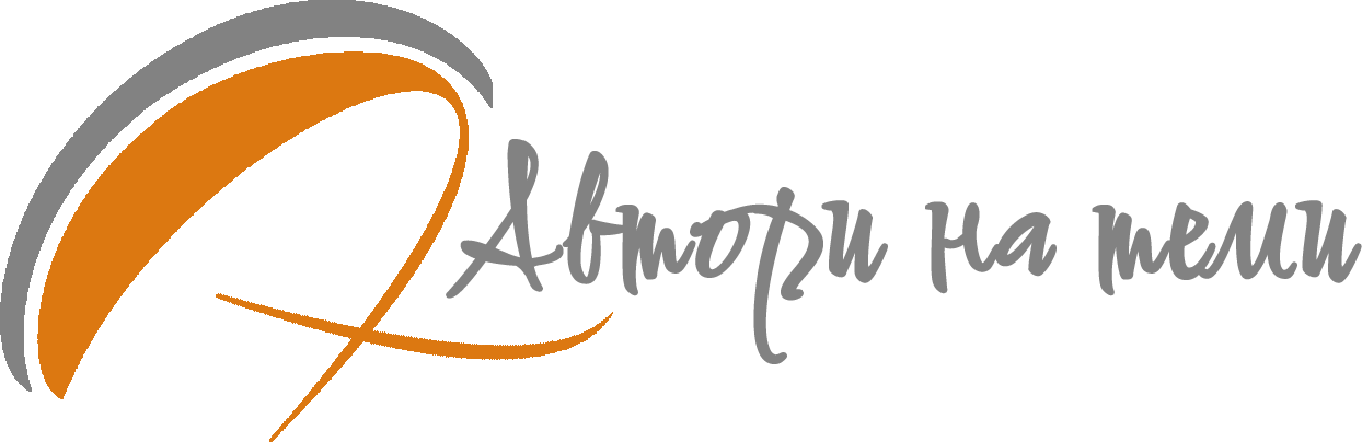 Автори на теми